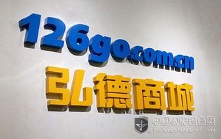 弘德商城126go 開(kāi)創(chuàng)互聯(lián)網(wǎng)公共安全領(lǐng)域?qū)I(yè)電商新模式，賦能互聯(lián)網(wǎng)安全服務(wù)新生態(tài)
