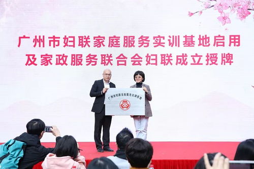 廣東省巾幗家政服務(wù)聯(lián)盟成立暨“花城人家”家庭服務(wù)實(shí)訓(xùn)基地啟用儀式舉行，助力家政服務(wù)專業(yè)化發(fā)展