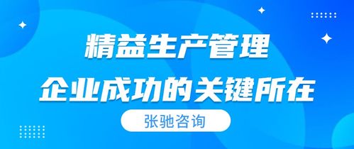 張馳咨詢深度解析 精益生產管理的核心原則與實踐方法
